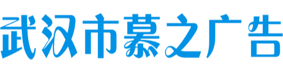 武汉市慕之广告